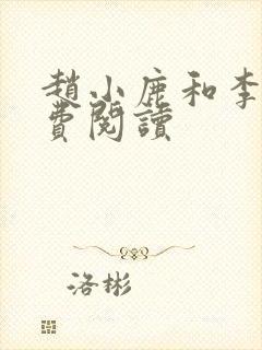 赵小鹿和李叔免费阅读