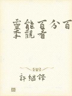 灵能百分百第三季观看