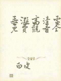 垂涎高清电视剧免费观看全集