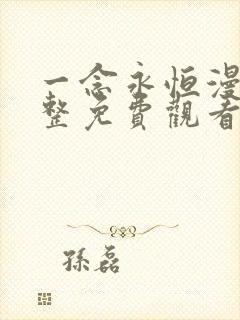 一念永恒漫画完整免费观看下拉式