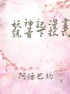 妖神记漫画免费观看下拉式六漫画