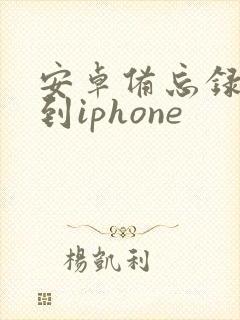 安卓备忘录转移到iphone