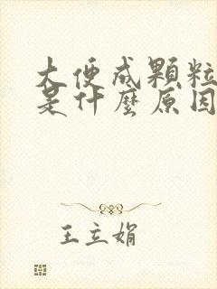 大便成颗粒带血是什么原因