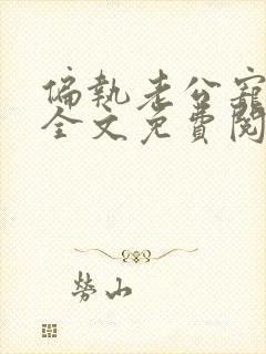 偏执老公宠上瘾全文免费阅读