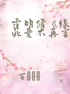 霍明修《缘尽至此爱不再言》短剧