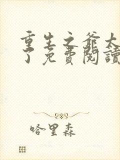 重生之爷太重口了免费阅读