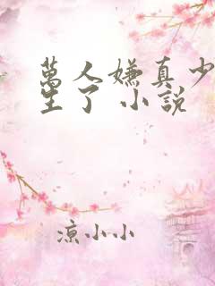 万人嫌真少爷重生了 小说