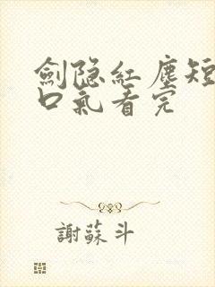 剑隐红尘短剧一口气看完