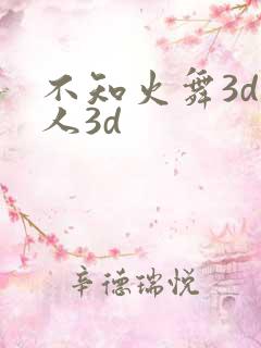 不知火舞3d同人3d