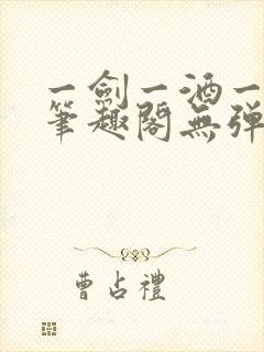 一剑一酒一乾坤笔趣阁无弹窗