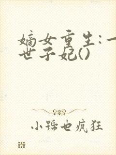 嫡女重生:一品世子妃()
