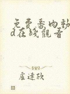 免费番肉动漫3d在线观看