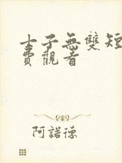 士子无双短剧免费观看