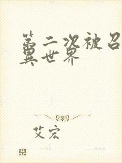 第二次被召唤到异世界