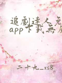 追剧达人免费版app下载无广告