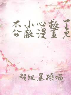 不小心救了江湖公敌漫画免费阅读在线