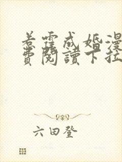 惹霍成婚漫画免费阅读下拉式