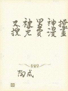 又被男神撩上热搜免费漫画下拉式