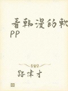 看韩漫的软件app