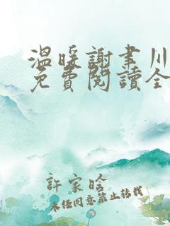 温暖谢聿川小说免费阅读全文无弹窗