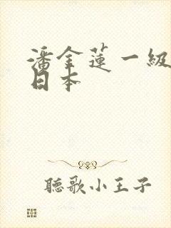 潘金莲一级淫片日本