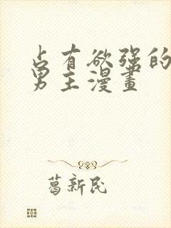 占有欲强的病娇男主漫画