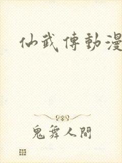 仙武传动漫完整