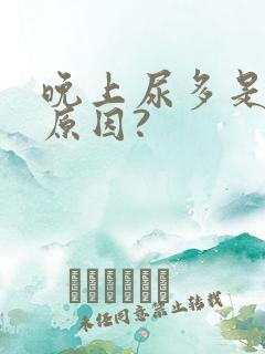 晚上尿多是什么原因?