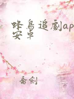 蜂鸟追剧app安卓