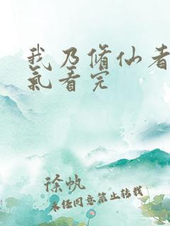 我乃修仙者一口气看完