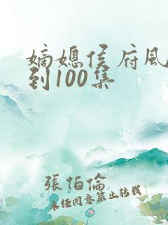 嫡媳侯府风云1到100集