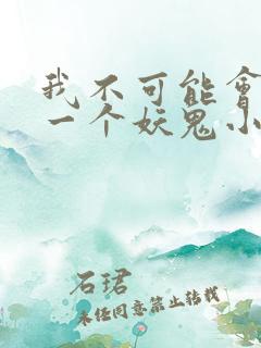我不可能会怜惜一个妖鬼小说版