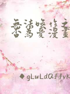 无法唤作之情是否为爱漫画免费观看