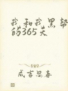 我和我黑帮大佬的365天