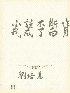 小说不断作死后我成了白月光更新