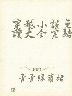 穿越小说免费阅读大全完结