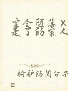 完全堕落×被睡走了的家人在线观看