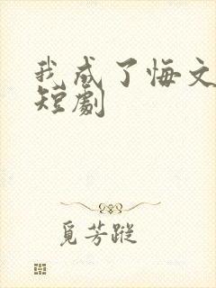 我成了悔文男主短剧