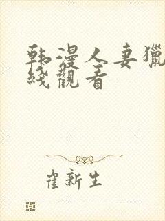 韩漫人妻猎人在线观看