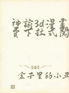 神谕3d漫画免费下拉式阅读