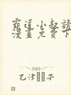 霸道小叔请轻撩漫画免费下拉式6漫画