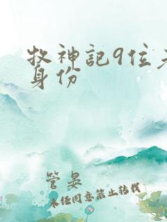 牧神记9位老人身份