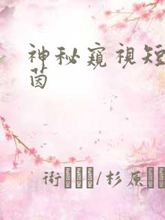 神秘窥视短剧余茵