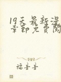 19天最新漫画章节免费阅读