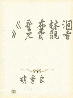 《哥布林洞窟1》免费观看