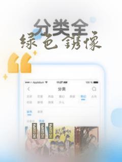 绿色镌像：结局+番外