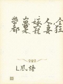 带崽嫁人,全家都是宠妻狂魔短剧