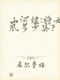 山河烬:将女为凰多少集?