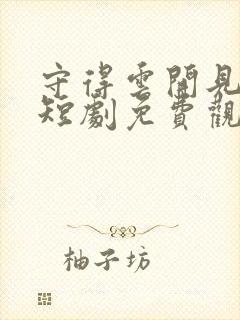 守得云开见明月短剧免费观看