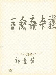 一人之上漫画免费阅读下拉式六漫画